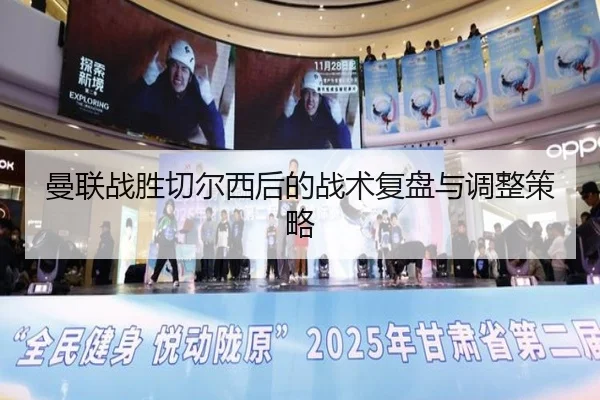 曼联战胜切尔西后的战术复盘与调整策略